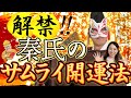 【強運を目指す!】秘められた秦氏の開運法が遂に一般公開!!【第百三十五世 深草秦氏 祭司兼統理 高千穂天磐境大社 宮司 土御門兼嗣11】斎名智子 山本時嗣 スピリチュアル 占い earth