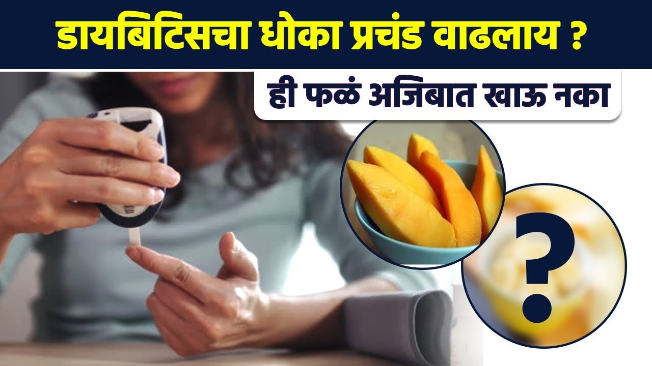 ही फळं अजिबात खाऊ नका Fruits to Avoid in Diabetes Worst fruits for