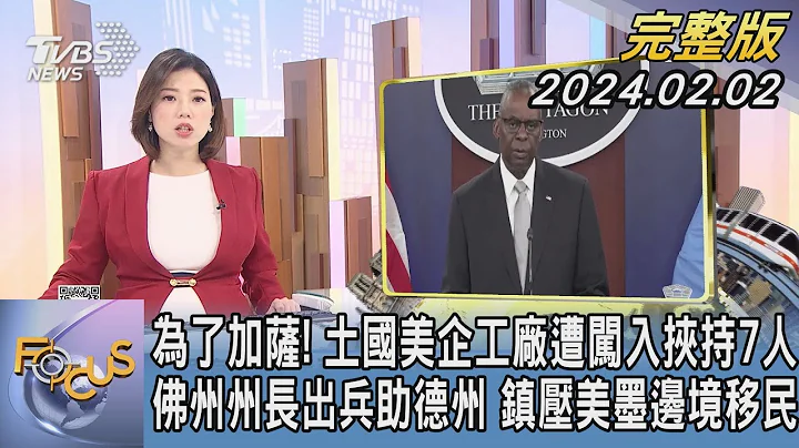 【1300完整版】為了加薩! 土耳其美國企業工廠遭闖入挾持7人 佛州州長出兵助德州 鎮壓美墨邊境移民｜譚伊倫｜FOCUS世界新聞20240202 @tvbsfocus - 天天要聞