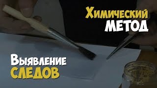 Криминалистика. Химический Метод Выявления Следов Рук