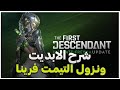 شرح ابديت التيمت فرينا مع البوس الجديد في The First Descendant