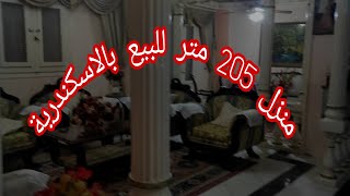 ( كود 91) منزل  205 متر للبيع بالاسكندرية موقع متميز @user-sc7rb9qy5v