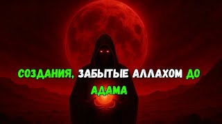картинка: До Адама Земля уже знала свет и тьму.