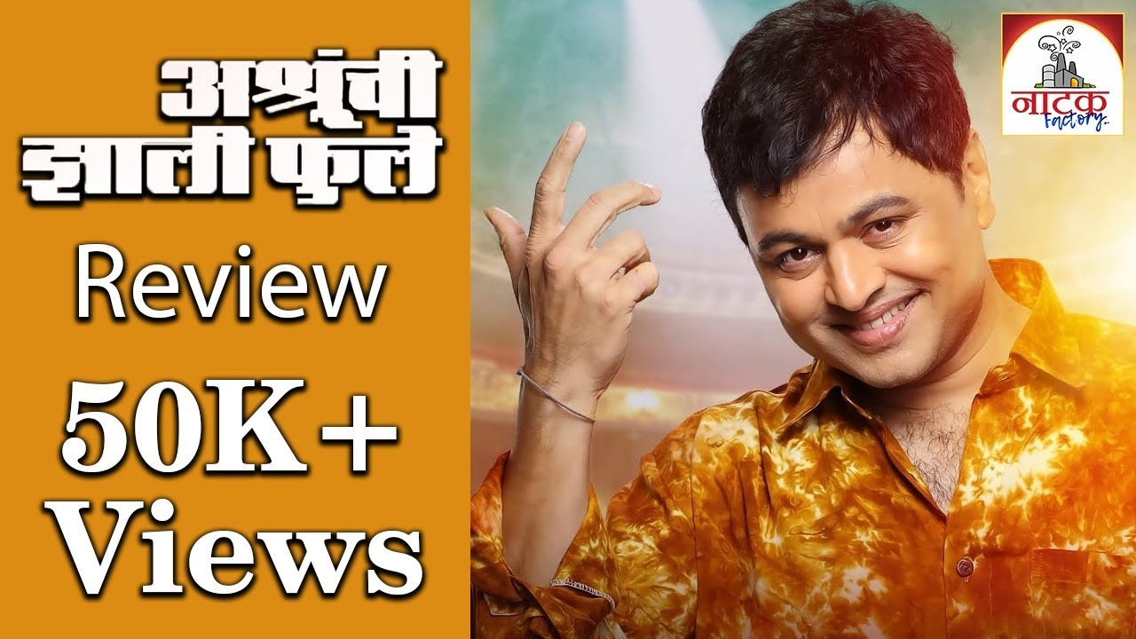 Ashrunchi Zhali Phule Review | Subodh Bhave | अश्रूंची झाली फुले | Natak Factory | SMP marathi comedy movies