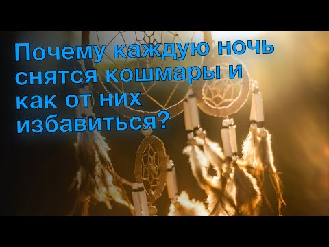 Почему каждую ночь снятся кошмары и как от них избавиться?