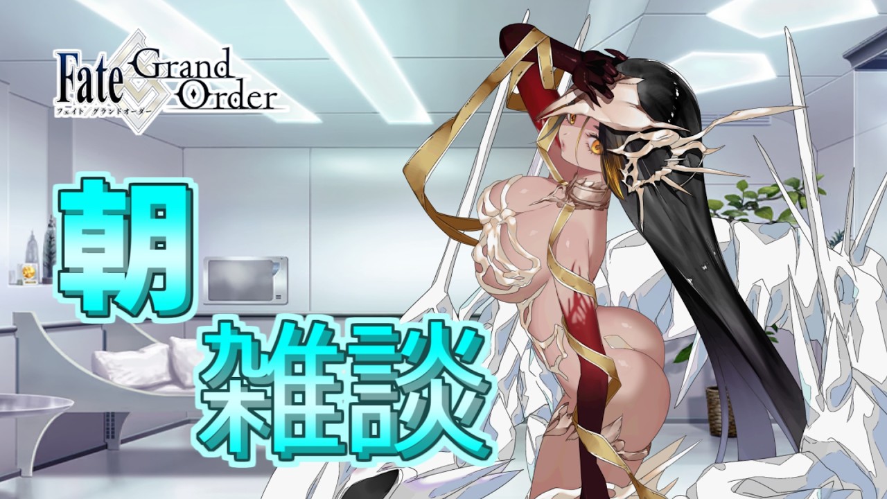 【#FGO】 初見歓迎 #朝活 朝のちょっとした雑談 縦型配信 【夜風一夜/バ美肉Vtuber】