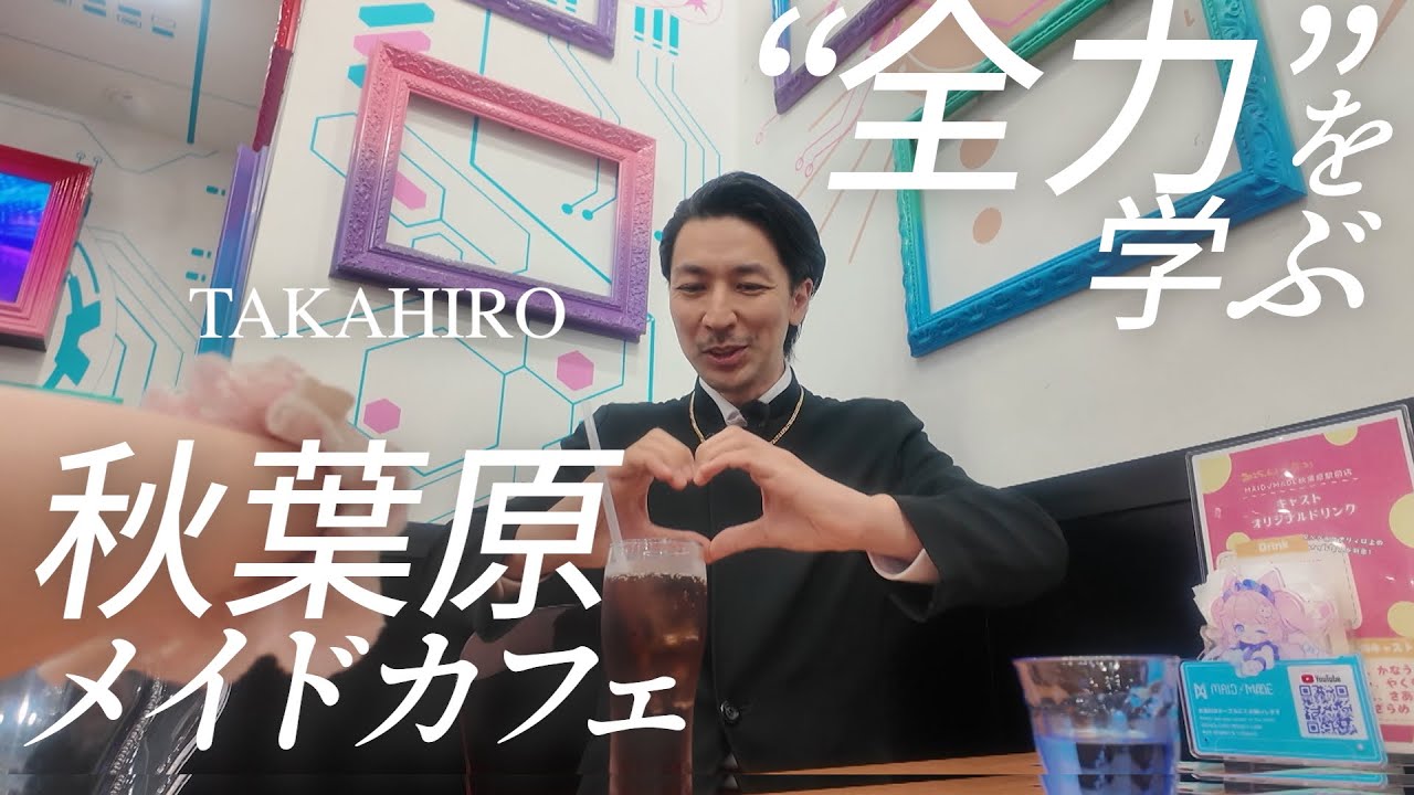 【TAKAHIRO】秋葉原でメイドカフェ〜全力を学ぶ〜│Maid Cafe in Akihabara
