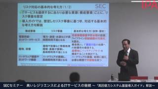 SECセミナー　高いレジリエンスによるITサービスの継続