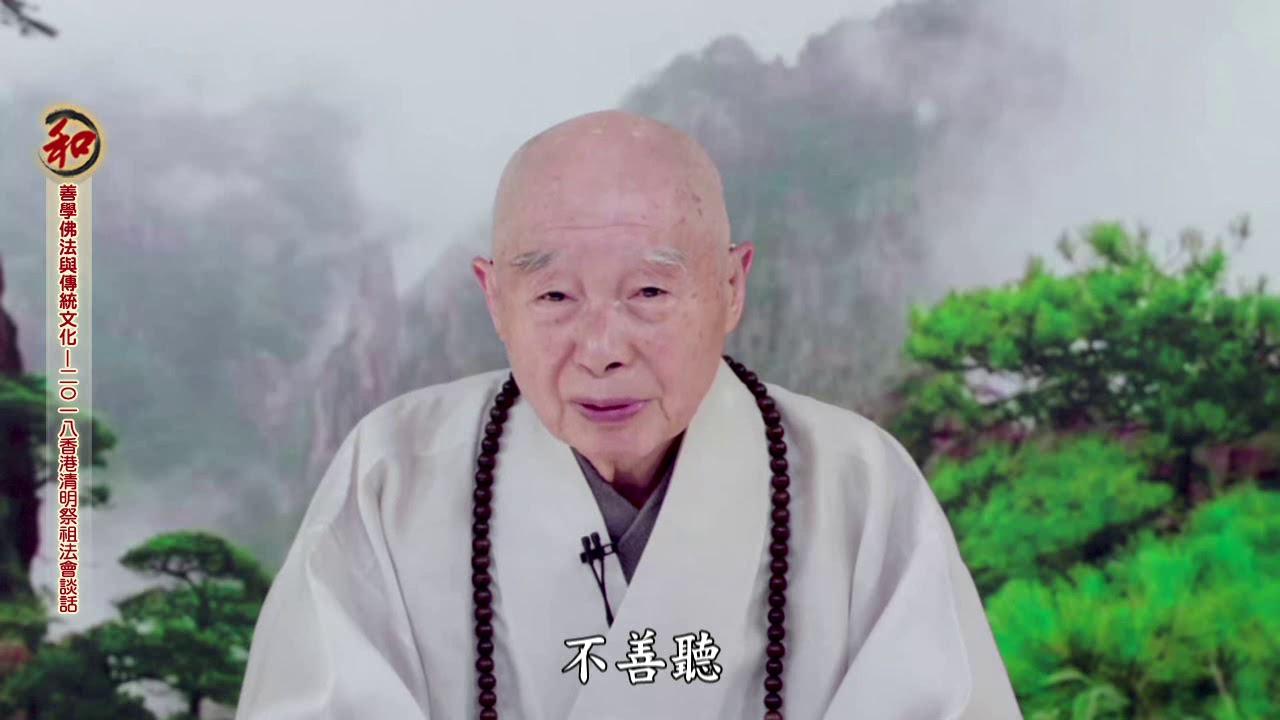 善學佛法與傳統文化——淨空法師2018香港清明祭祖法會談話