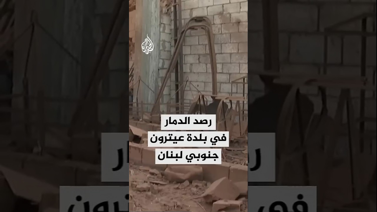 رصد الدمار في بلدة عيترون جنوبي لبنان