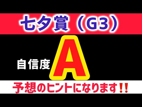 【七夕賞2026 予想】馬券師タッチ（最終結論）