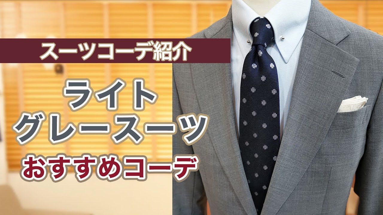Recommended Outfit for a Light Gray Suit - YouTube