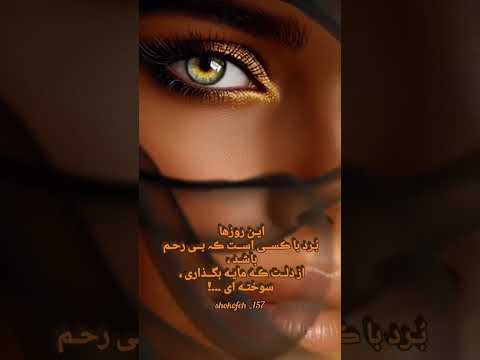 ﺍﻳﻦ ﺭﻭﺯﻫﺎﺑ ﺮﺩ ﺑﺎڪسی ﺍﺳﺖ ڪہ ﺑی ﺭﺣﻢ ﺑﺎﺷﺪ ﺍﺯﺩﻟﺖ ڪﻪ ﻣﺎﻳﻪ ﺑﮕﺬﺍﺭی ﺳﻮﺧﺘﻪﺍی احساس حرف دل