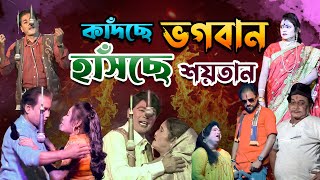 Full Jatrapala- Kadche Vogoban Hasche Soitan |  যাত্রাপালা - কাঁদছে ভগবান হাসছে শয়তান Thumb