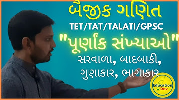 પૂર્ણાંક સંખ્યાઓ | Purnak Sankhya in Gujarati | Basic Maths for vidhyasahayak preparation 2022