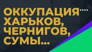 Оккупация. Одесса, Харьков, Сумы, Киев, Чернигов... расклад ТАРО ведьмы Хельги из Украины