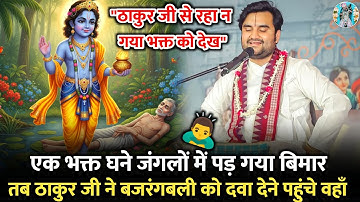 🧿👣ठाकुर जी में दवा लेकर गए एक भक्त के लिए | Indresh Ji Maharaj Bhagwat Katha