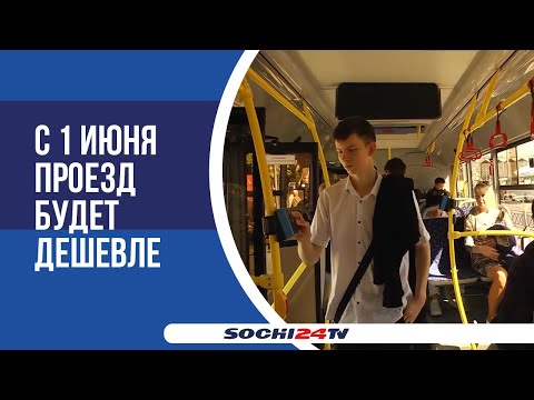 Как в Сочи сэкономить на автобусе?