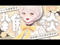 話したいことがいっぱいあるのでワイワイおしゃべりしましょ！〖#羽柴利緒 /#はしりお放送局〗