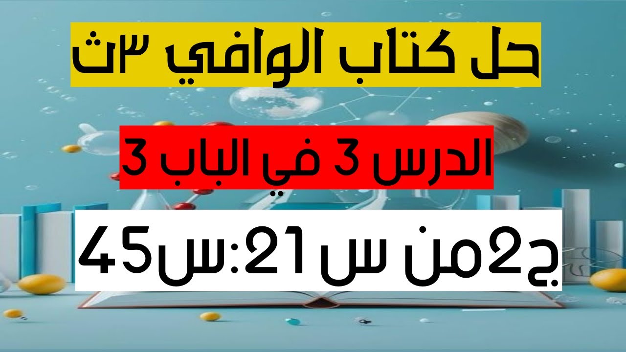 	الجزء الثاني من حل اسئلة الدرس الثالث باب ثالث من س٢١:س٤٥ بكتاب الوافي تدربيات كيمياء ٢٠٢٦ حل مميز