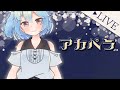【初ソロ配信】眞中佳奈です。歌います。【#かなかのなまほーそー /VTuber】