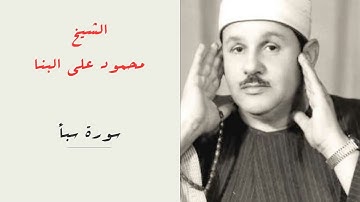 الشيخ محمود علي البنا | سورة سبأ | المصحف المرتل
