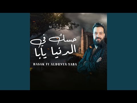 حسك في الدنيا يابا