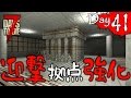 【7 Days to Die】わにの実況 Day.41 迎撃拠点をさらに強化【Alpha15】