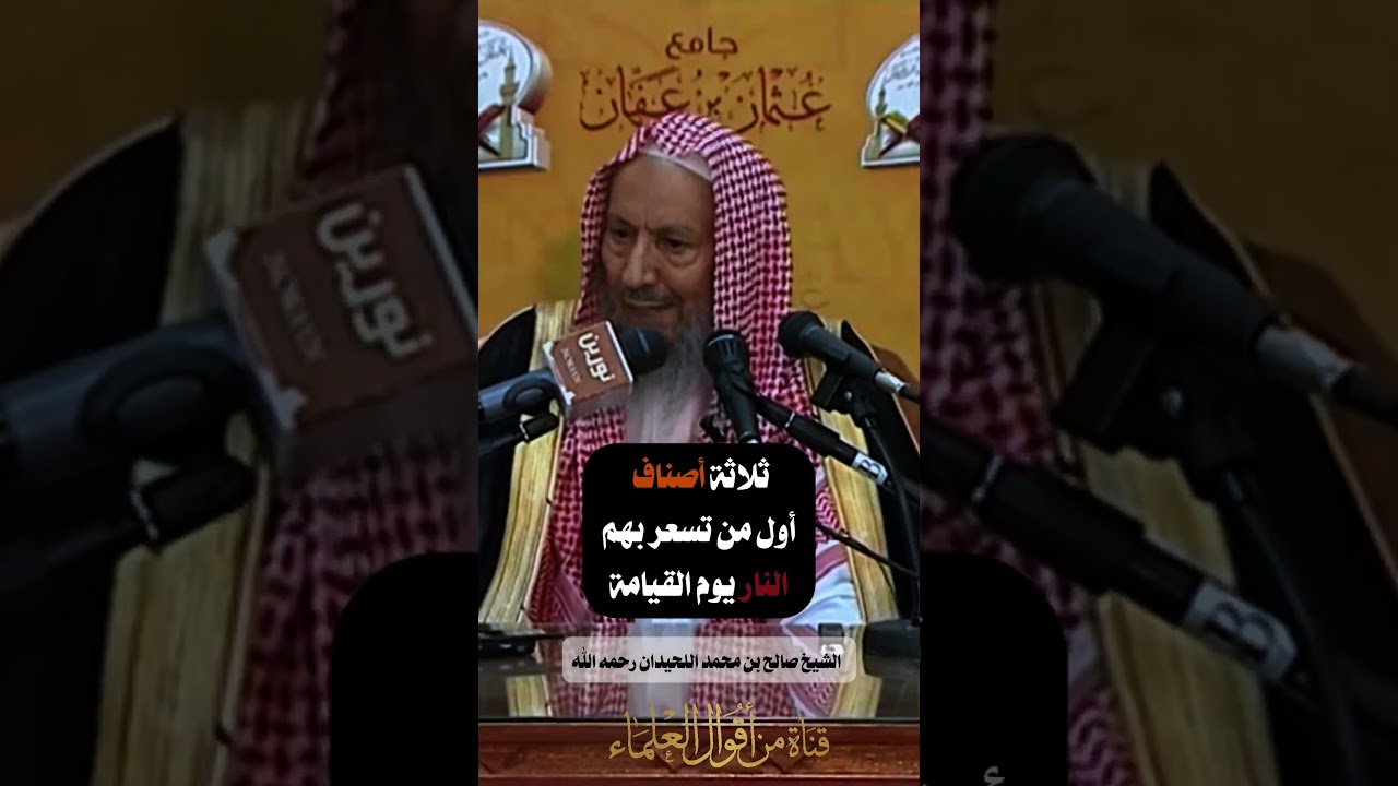 ثلاثة أصناف أول من تسعر بهم النار يوم القيامة | الشيخ صالح بن محمد اللحيدان رحمه الله