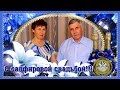 ЮБИЛЕЙ САПФИРОВАЯ СВАДЬБА ДЛЯ РОДИТЕЛЕЙ