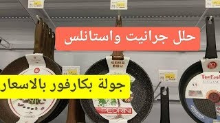 حلل جرانيت وستانلس كارفور وايه اكتر الانواع اللى عجبتنى مع الاسعار