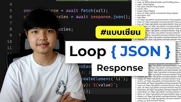 วิธีการ Loop JSON Response ใน JavaScript แบบเซียน 👨‍💻💯