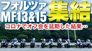 【フォルツァ250】ソロツーリングでまさかのMF15とMF13集結！！バイク納車4ヶ月新型ビックスクーター【ビクスク】#1