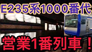 【営業開始記念】E235系1000番代営業1番列車 高速通過!(被り)
