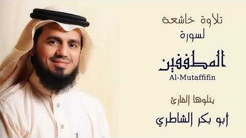 سورة المطففين - 83 القرآن الكريم - الشيخ أبوبكر الشاطري