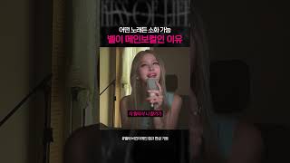 [키스오브라이프] 벨이 메인 보컬인 이유