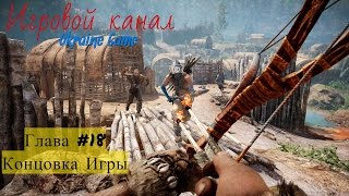 Прохождение Far Cry Primal Глава # 18 -  Захват Аванпостов и Концовка Игры