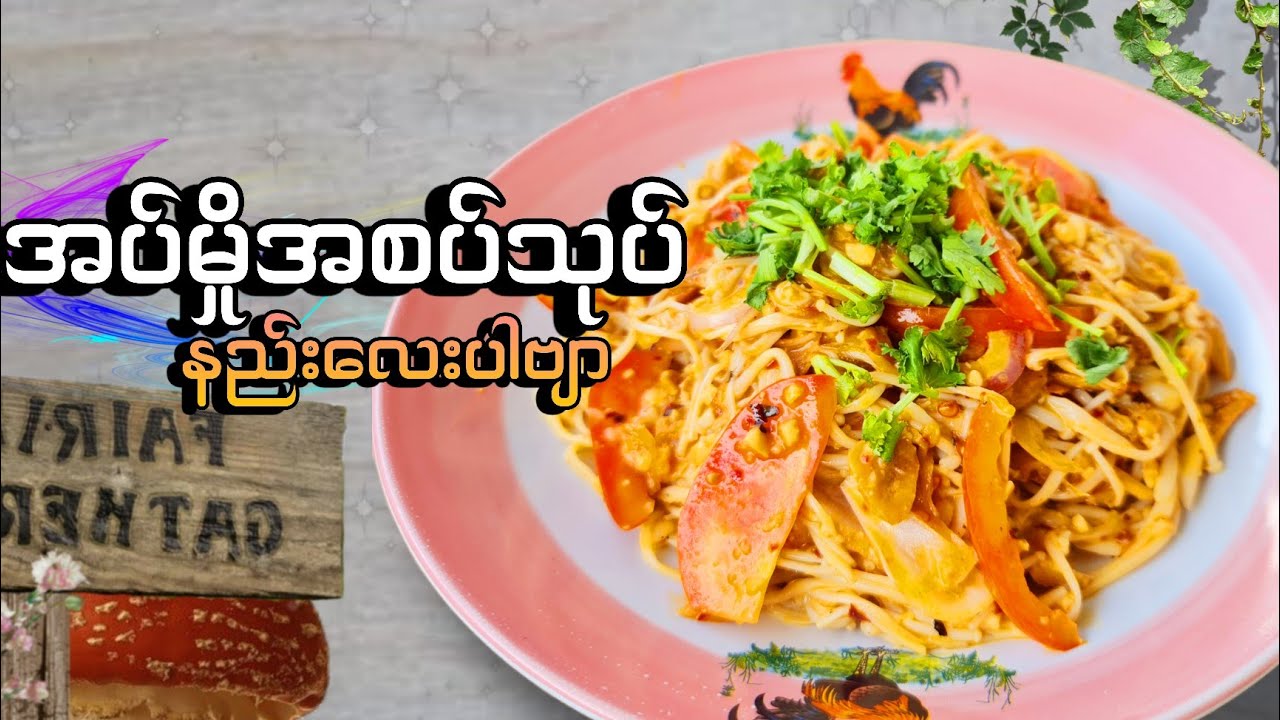 အပ်မှိုအစပ်သုပ် နည်းလေးပါဗျာ စားကြပါအုံးဗျာ 🍄#BOYMK