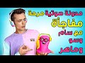مدونة صوتية مرحة مفاجأة مع سام وسو وماهر