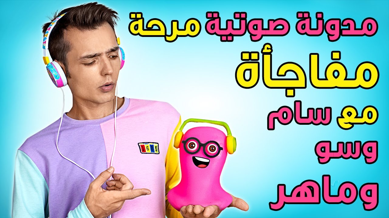 مدونة صوتية مرحة مفاجأة مع سام وسو وماهر! - YouTube