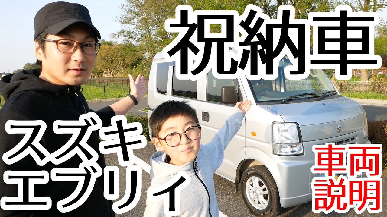 Vlog スズキエブリィ 祝納車 DA64V 車両の詳細を説明します！【バン