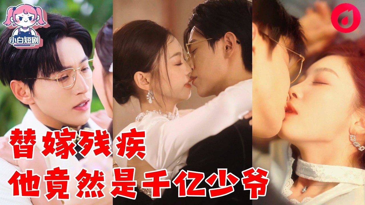 傳奇Miss宋空難重生成村姑替嫁殘疾三少！他腿沒全殘暗尋真千金，兩大佬互掉馬甜爽開撩