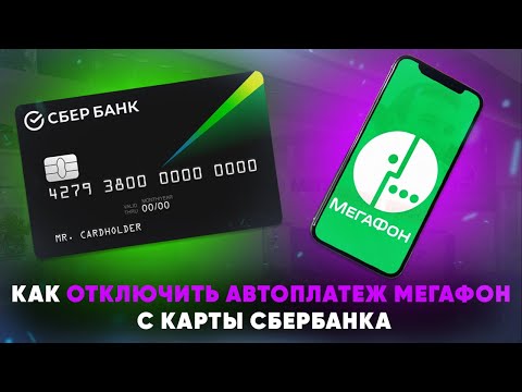 Как отключить автоплатеж Мегафон с карты Сбербанка