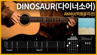 260.AKMU(악동뮤지션) - DINOSAUR(다이너소어) 【★☆☆☆☆】 기타 | Guitar tutorial |ギター 弾いてみた 【TAB譜】