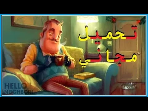 كيفية تحميل لعبة مرحبا جار الجزء 3 مجانية للكمبيوتر