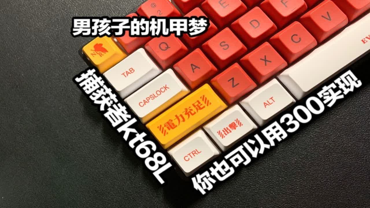 200也能玩铝坨坨?男孩子最简单的机甲梦-捕获者KT68L简单上手 Eva二号机键帽 - YouTube