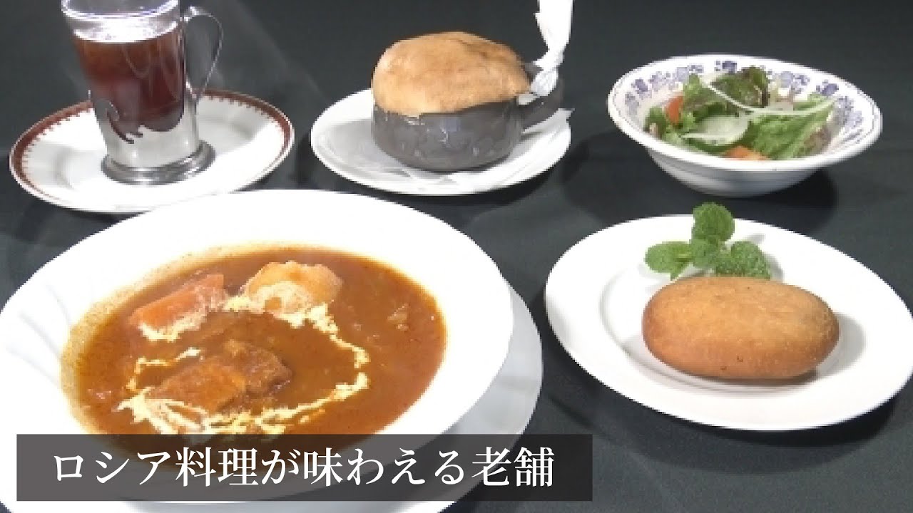 1974年創業 ロシアやその周辺の国々の料理が味わえる Youtube