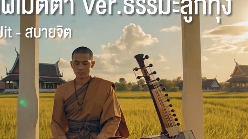 บทแผ่เมตตา Ver. ลูกทุ่ง | Sabaijit |  เพลงธรรมะลูกทุ่ง ฟังผ่อนคลายสบายจิต