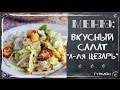 Вкусный салат "А-ля Цезарь". Простые салаты [Рецепты ГУРМАН | GOURMET Recipes]