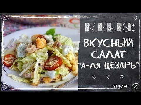 Видео рецепт Салат "А-ля Цезарь"